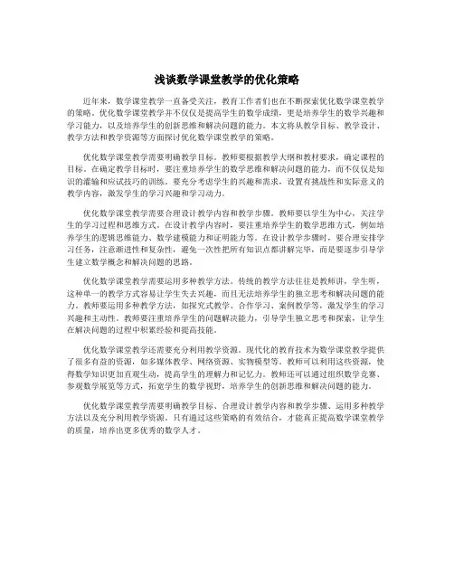 浅谈数学课堂教学的优化策略