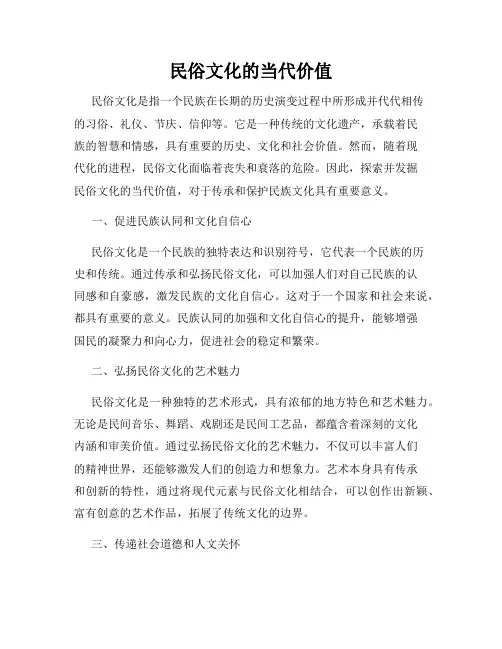 民俗文化的当代价值