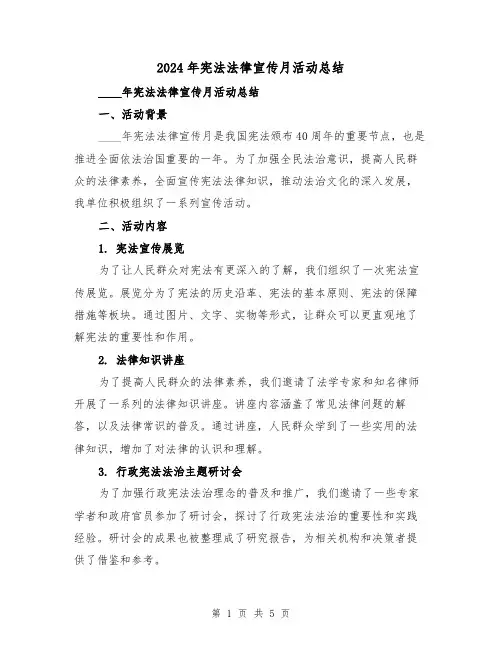 2024年宪法法律宣传月活动总结(2篇)