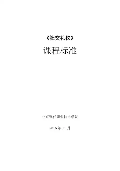 《社交礼仪》课程标准