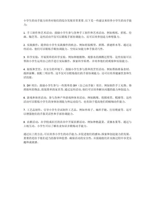 小学生的动手能力培养