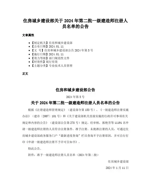 住房城乡建设部关于2024年第二批一级建造师注册人员名单的公告