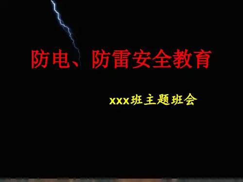 中小学防电、防雷安全教育主题班会