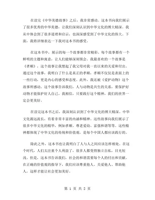 读《中华美德故事》有感范文