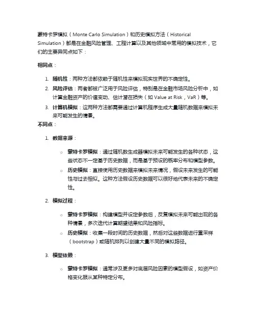 蒙特卡罗模拟与历史模拟方法的异同点