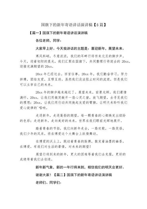 国旗下的新年寄语讲话演讲稿5篇