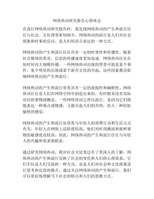 网络热词研究报告心得体会