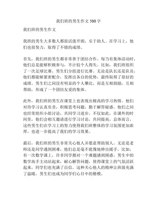 我们班的男生作文500字