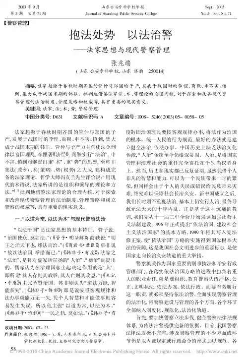 抱法处势以法治警 法家思想与现代警察管理