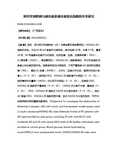 阿尔茨海默病与胰岛素及胰岛素抵抗指数的关系研究