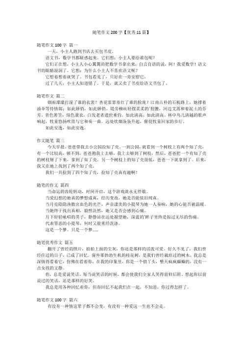 随笔作文200字【优秀11篇】