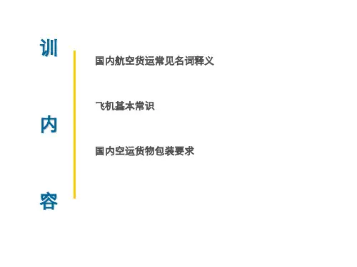 国内航空货物运输的基本常识(ppt 28页)