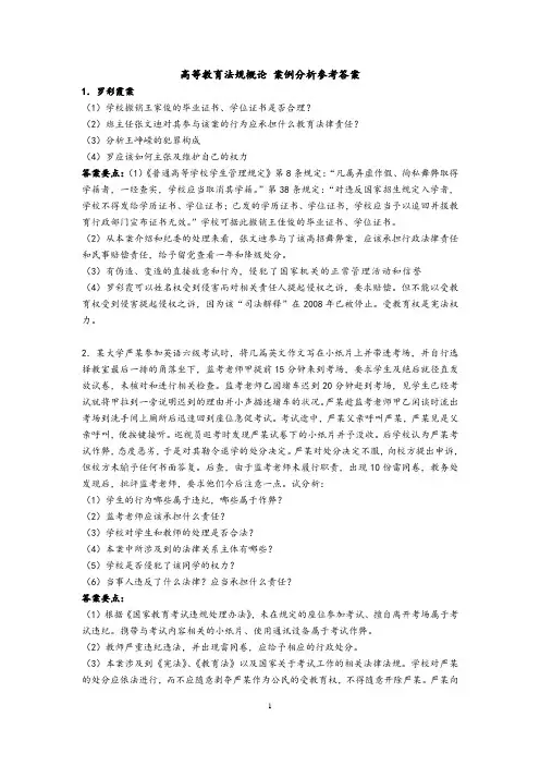 高等教育法规概论 案例分析参考答案