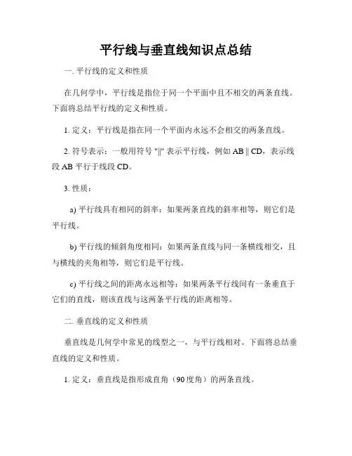 平行线与垂直线知识点总结