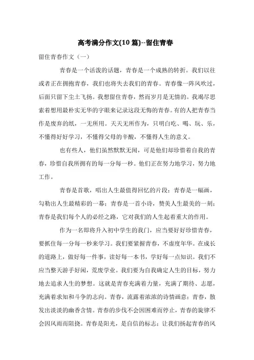 高考满分作文(10篇)---留住青春
