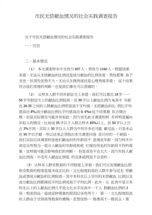 市民无偿献血情况的社会实践调查报告