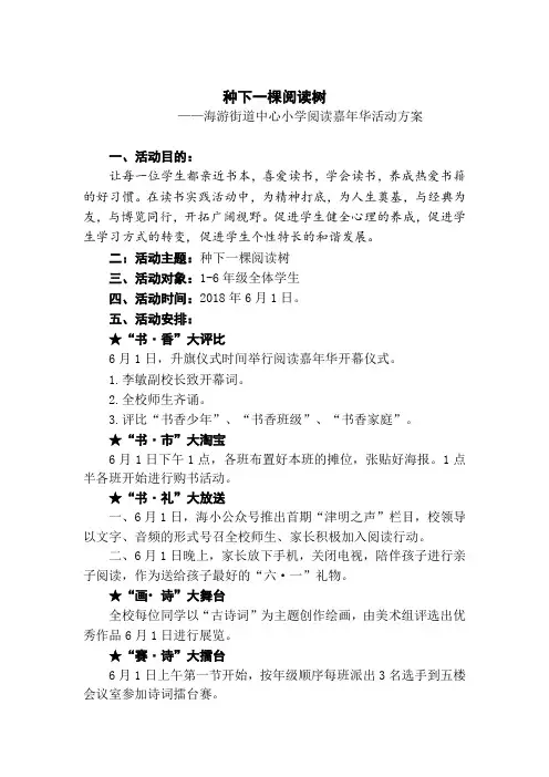 2018海游街道中心小学阅读嘉年华活动方案