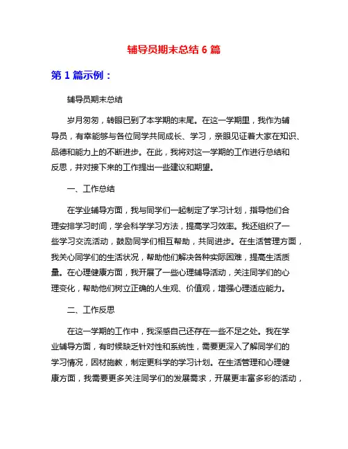 辅导员期末总结6篇