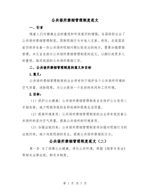 公共场所禁烟管理制度范文(四篇)