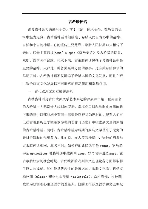 古希腊神话