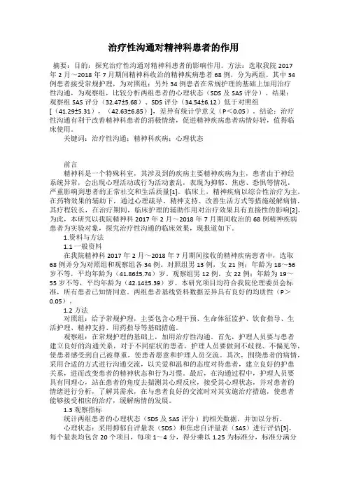 治疗性沟通对精神科患者的作用