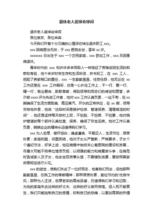 退休老人追悼会悼词