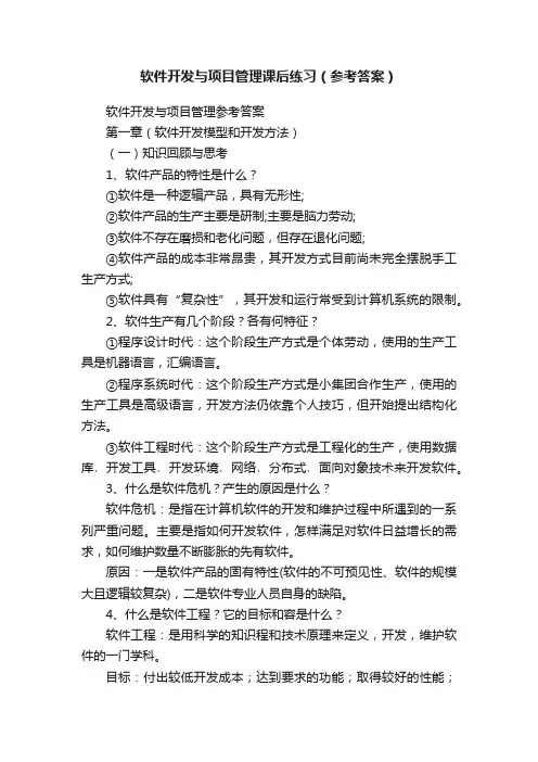 软件开发与项目管理课后练习（参考答案）