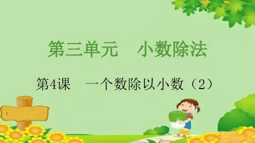 人教版数学五年级上册第3单元一个数除以小数课件(共15张PPT)