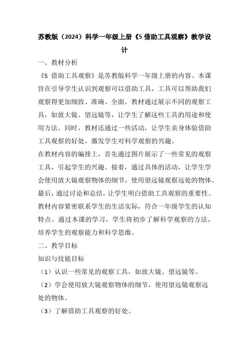 苏教版(2024)科学一年级上册《5借助工具观察》教学设计