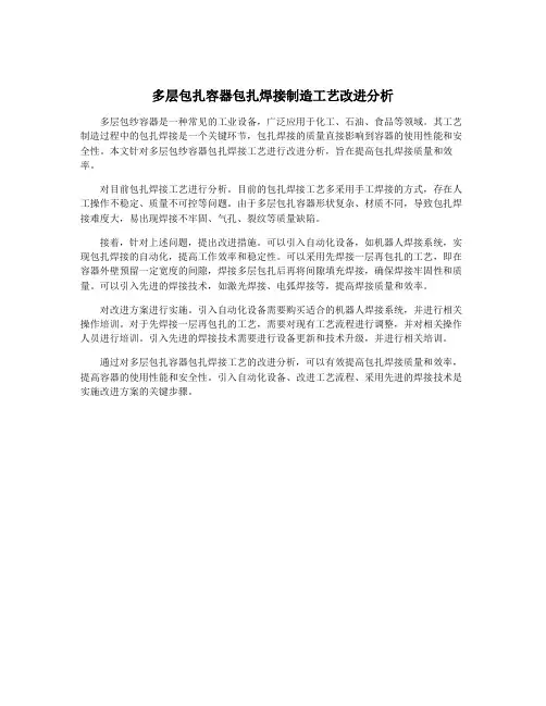 多层包扎容器包扎焊接制造工艺改进分析