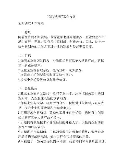 “创新创效”工作方案