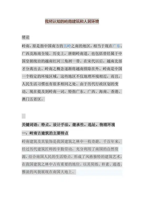 我所认知的岭南建筑和人居环境