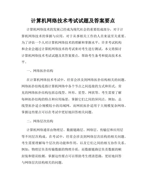 计算机网络技术考试试题及答案要点