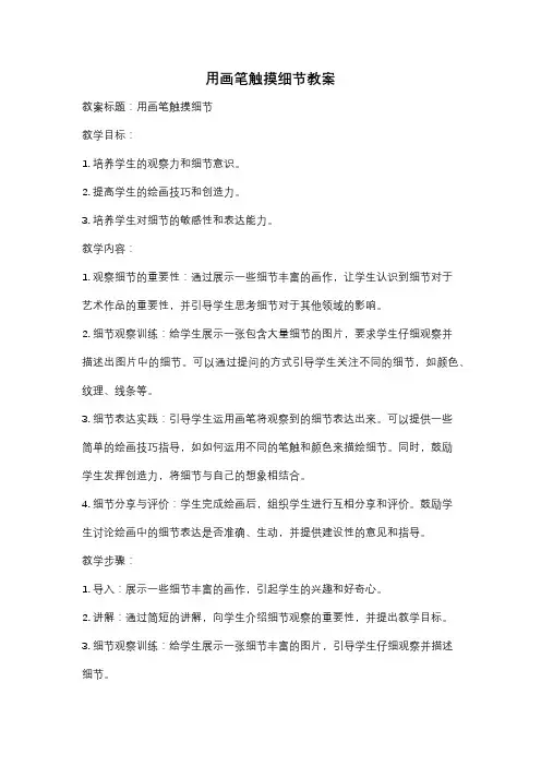 用画笔触摸细节教案