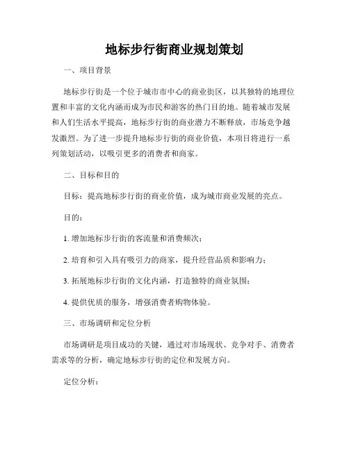 地标步行街商业规划策划