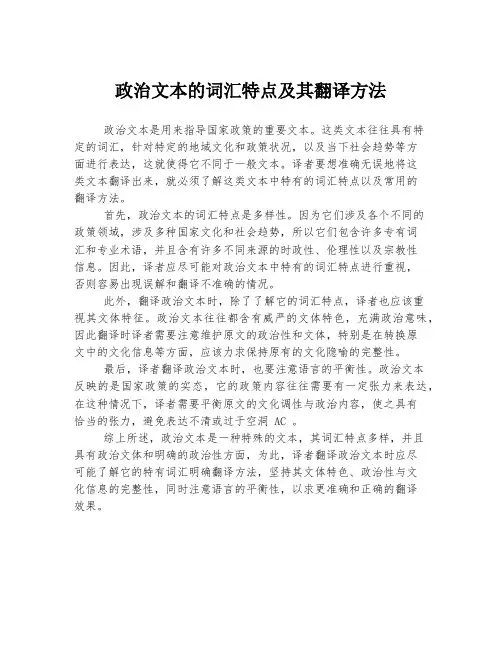 政治文本的词汇特点及其翻译方法