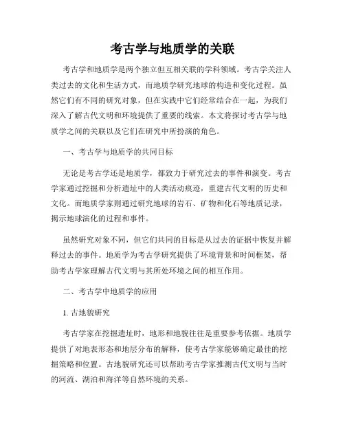 考古学与地质学的关联