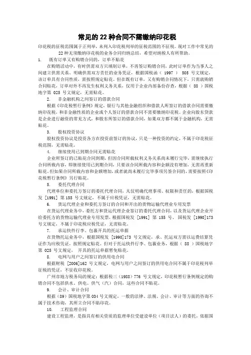 常见的22种合同不需缴纳印花税
