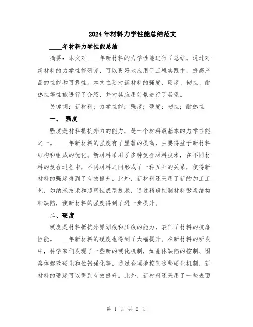 2024年材料力学性能总结范文