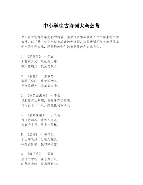 中小学生古诗词大全必背