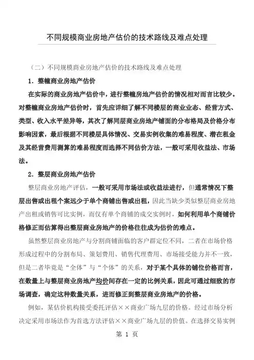 不同规模商业房地产估价的技术路线及难点处理