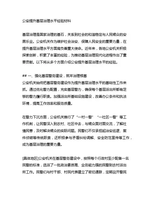 公安提升基层治理水平经验材料