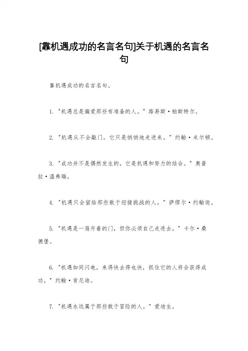 [靠机遇成功的名言名句]关于机遇的名言名句