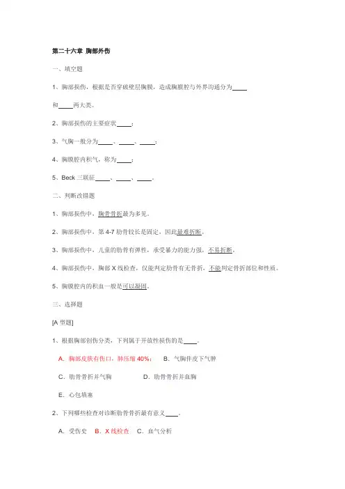 胸部外伤试题(含答案)
