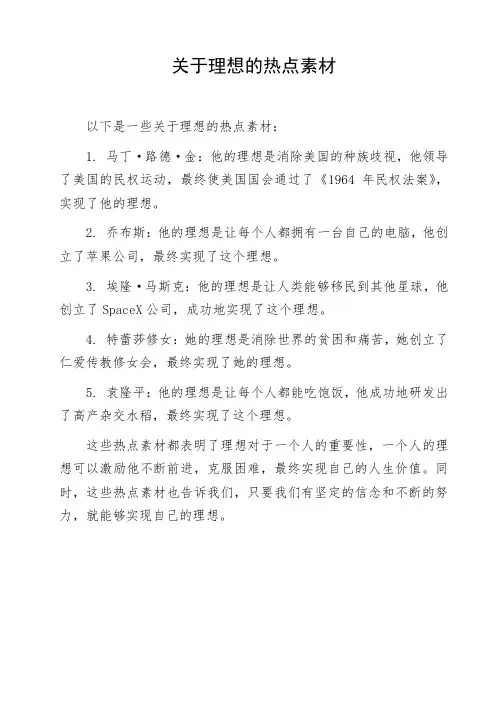 关于理想的热点素材