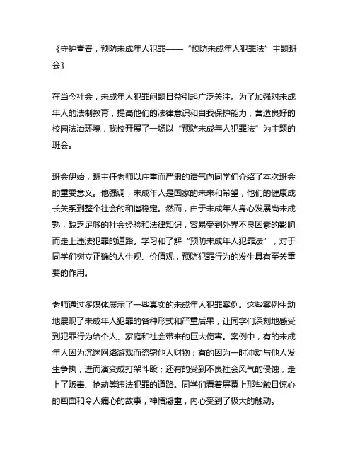 预防未成年人犯罪法主题班会