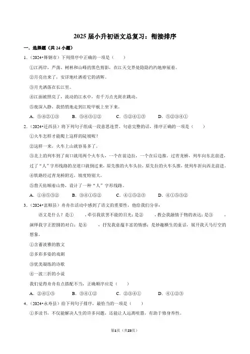 2025届小升初语文总复习：衔接排序附答案解析