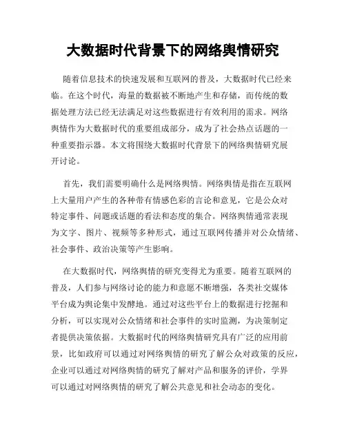大数据时代背景下的网络舆情研究