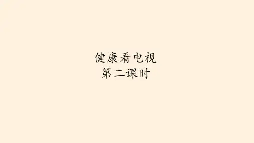7、健康看电视(第二课时)-PPT课件