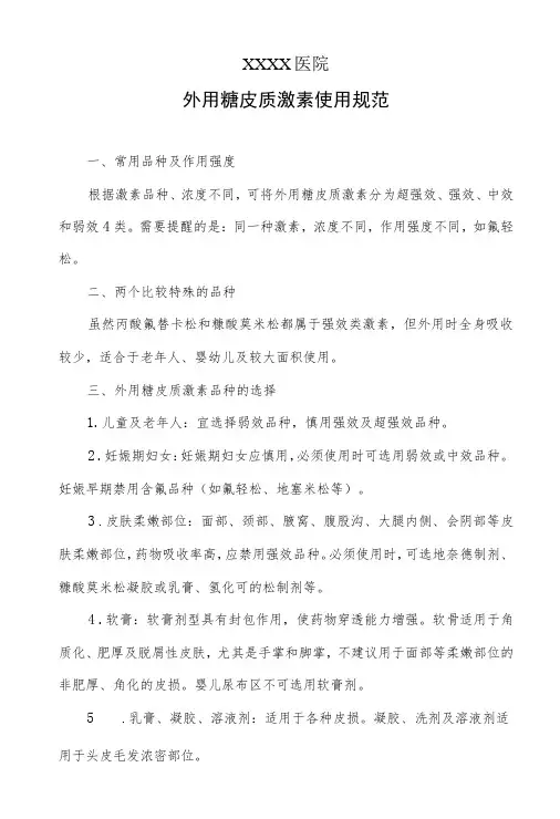 外用糖皮质激素使用规范